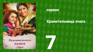 Хранительница очага 7 серия (сериал, 2010)