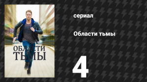 Области тьмы 4 серия «Страница 44» (сериал, 2015)
