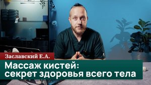 Массаж кистей: секрет здоровья всего тела. Заславский Е.А.