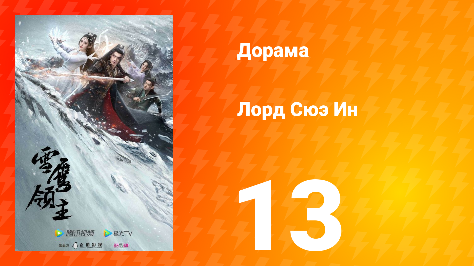 Лорд Сюэ Ин 1 сезон 13 серия смотреть онлайн