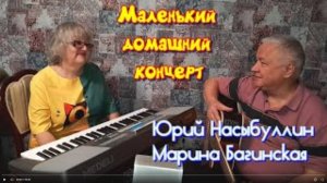 _Маленький домашний концерт_ авторские песни Юрия Насыбуллина и Марины Багинской