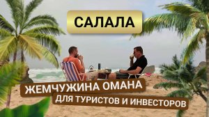 Оман: путешествие по Салале и инвестиции в недвижимость