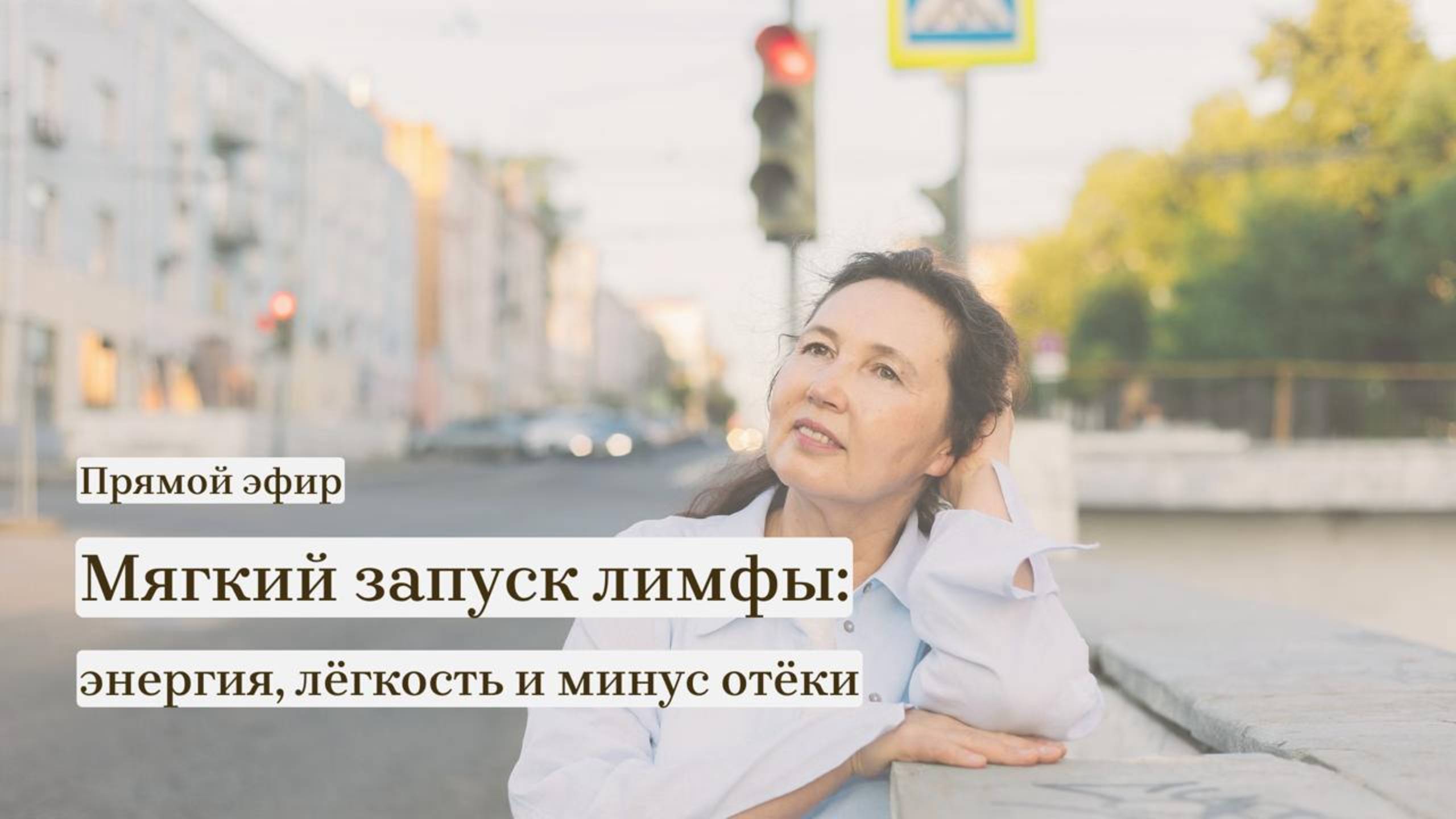 Прямой эфир Мягкий запуск лимфы: Энергия, лёгкость и минус отёки.