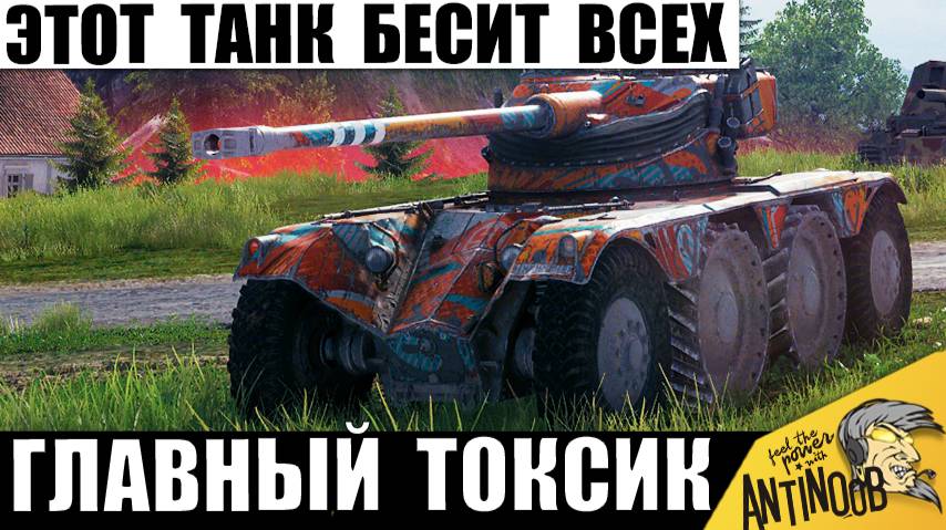 Танк Всевластья! Вот почему он всех Бесит в Мире Танков! Самый Токсичный Танк в игре? смотреть онлайн