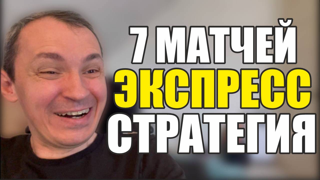 Прогнозы на футбол Выбрал лучшее из Лиги Чемпионов. Экспресс на футбол.Стратегия на футбол смотреть онлайн