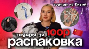 РАСПАКОВКА ДЕШЕВЫХ товаров ИЗ КИТАЯ/товары от 100Р?!😱/КАК заказывать ИЗ КИТАЯ быстро и недорого?🤫
