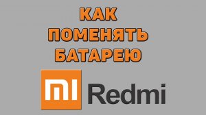Как поменять батарею на Редми