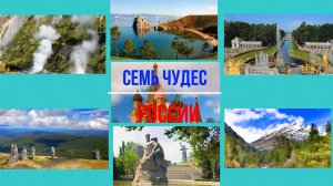 Семь чудес России: от огненных гейзеров до ледяных вершин