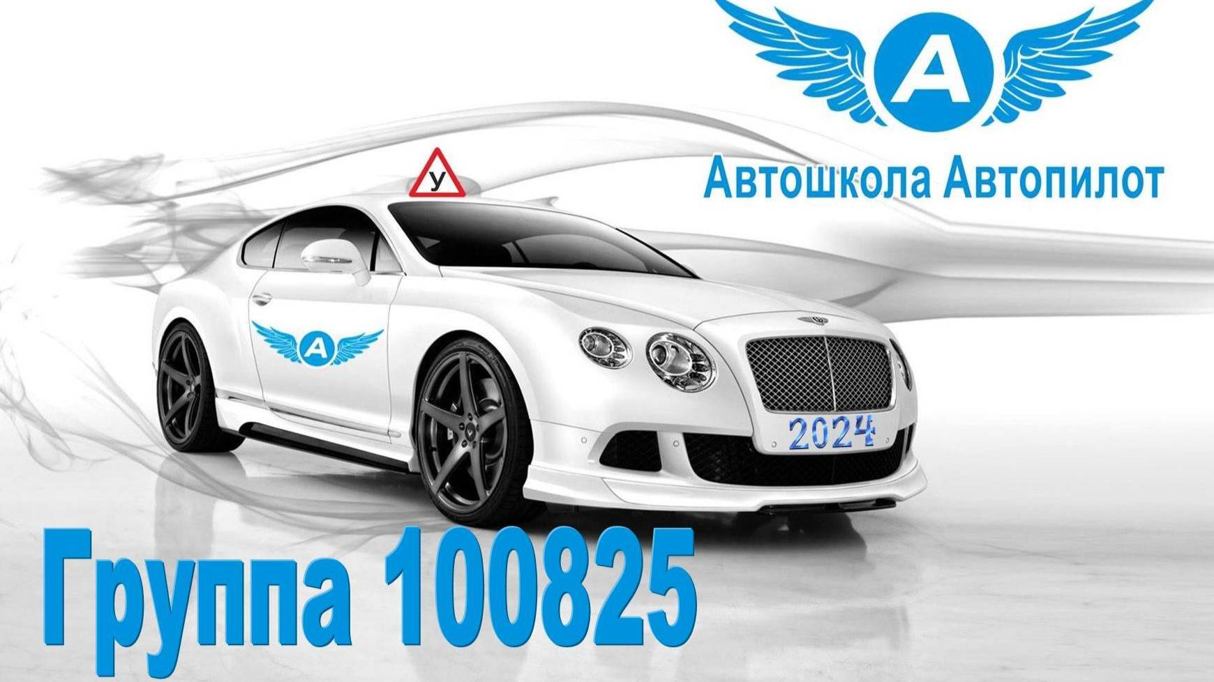 ПДД 2025. Занятие 8.2. Темы: Расположение ТС ; Скорость движения и разбор билетов по темам смотреть онлайн