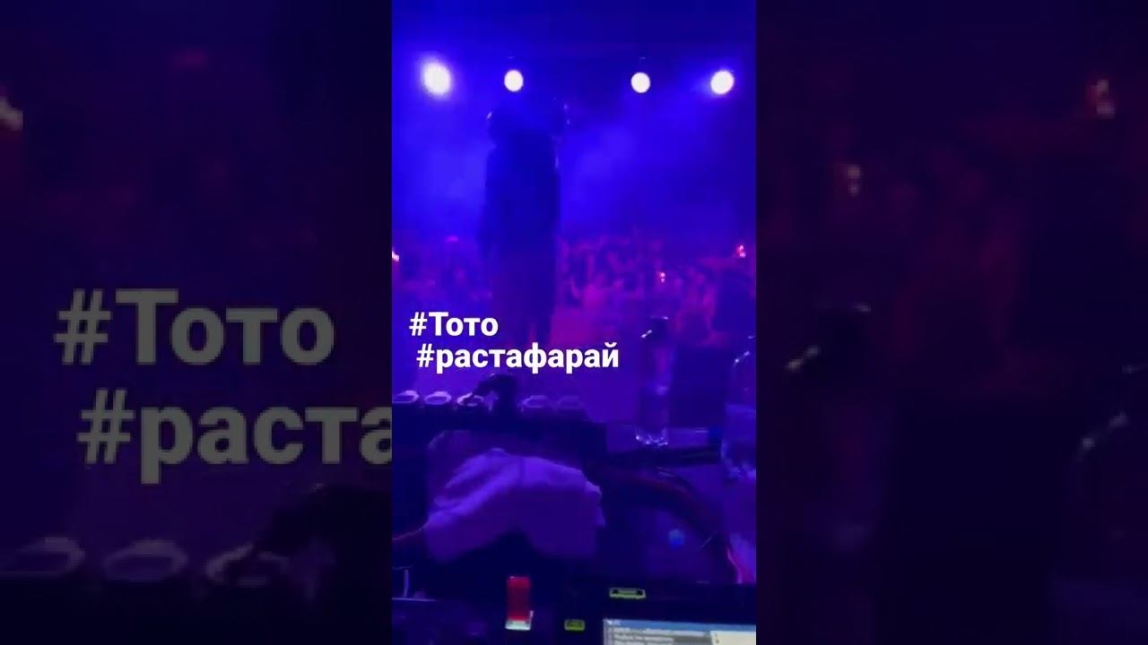 #Тото #Растафарай #Конкретика #rap #регги #рэп #rastafari #музыка #пацанскаямузыка #артемтото смотреть онлайн