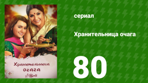 Хранительница очага 80 серия (сериал, 2010)