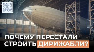 Кто запретил дирижабли и почему их так долго не строили