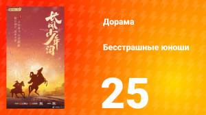 Бесстрашные юноши 25 серия