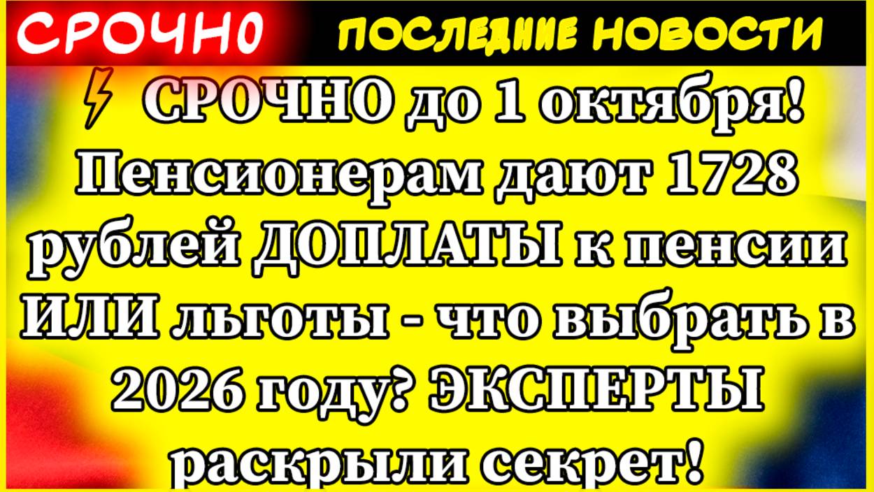 Пенсии: СРОЧНО до 1 октября! Пенсионерам дают 1728 рублей ДОПЛАТЫ к пенсии ИЛИ льготы - что выбрать? смотреть онлайн