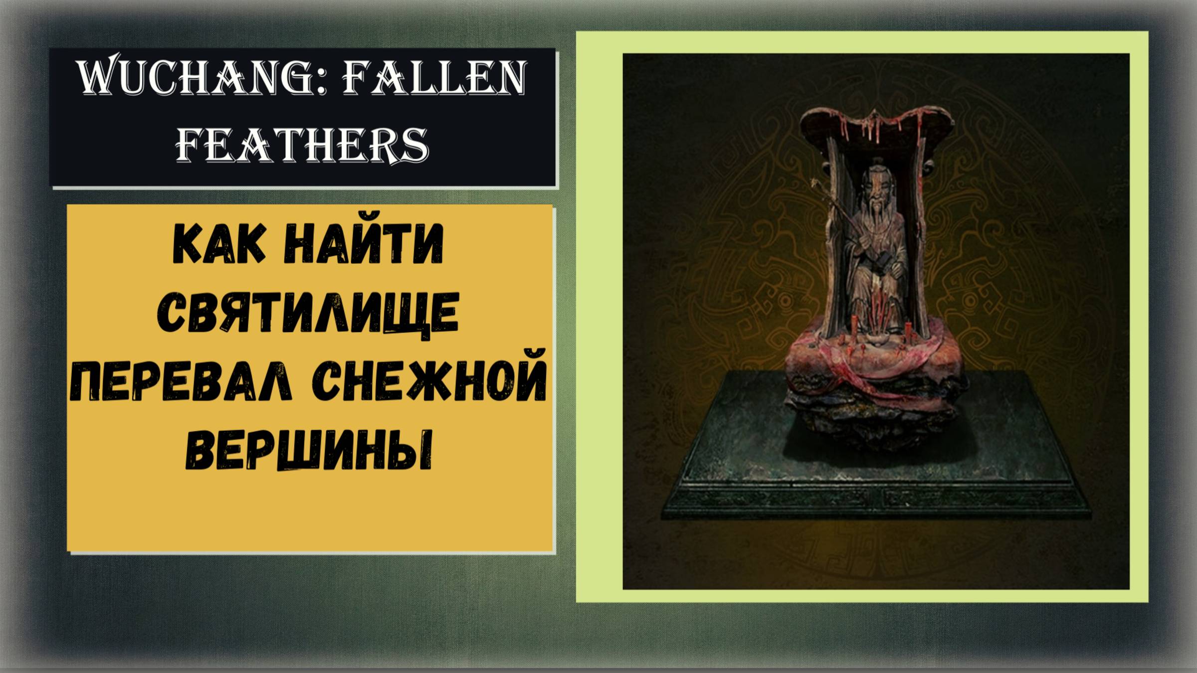 WUCHANG: Fallen Feathers Как найти святилище Перевал снежной вершины смотреть онлайн