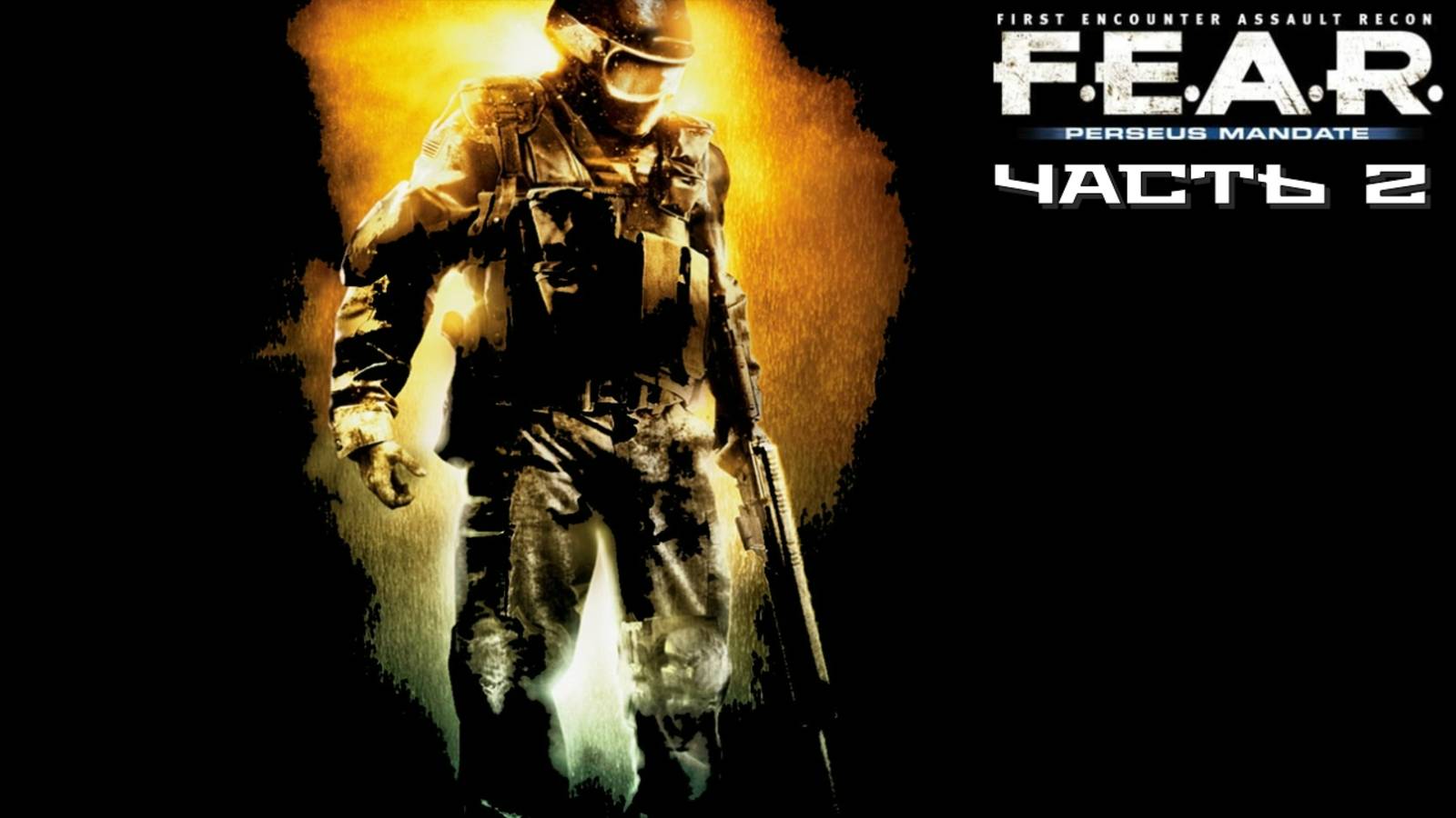 F.E.A.R.: Проект «Персей» (Часть 2) 18+ смотреть онлайн