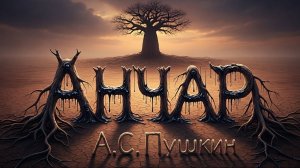 Фолк-метал Стихи А.С. Пушкин  - Анчар | AI Music & Video / Музыка от Нейросети