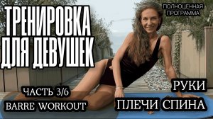 Здоровая спина, красивые руки / PILATES BARRE CARDIO WORKOUT / Тренировки дома / ЧАСТЬ 3