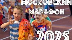 МОСКОВСКИЙ МАРАФОН 2025 - что в пакете? Детский забег ОБЗОР СТАРТОВОГО МЕШКА что внутри?
