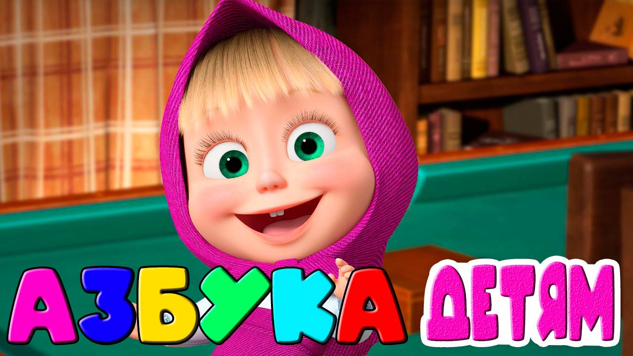 АЗБУКА ДЛЯ ДЕТЕЙ - Учим буквы в алфовитном порядке - Мультик для малышей смотреть онлайн