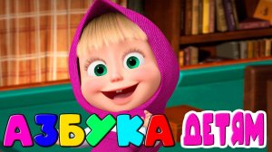 АЗБУКА ДЛЯ ДЕТЕЙ -  Учим буквы в алфовитном порядке - Мультик для малышей