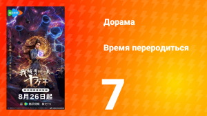 Время переродиться 7 серия