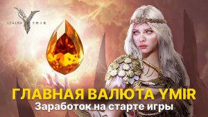 Янтарь в Ymir — самая важная валюта! Где и как фармить? Гайды Legend of Ymir | Заработок на старте
