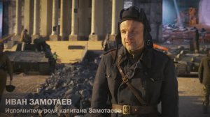 Иван ЗАМОТАЕВ. «Победа! Знамя над Рейхстагом!»