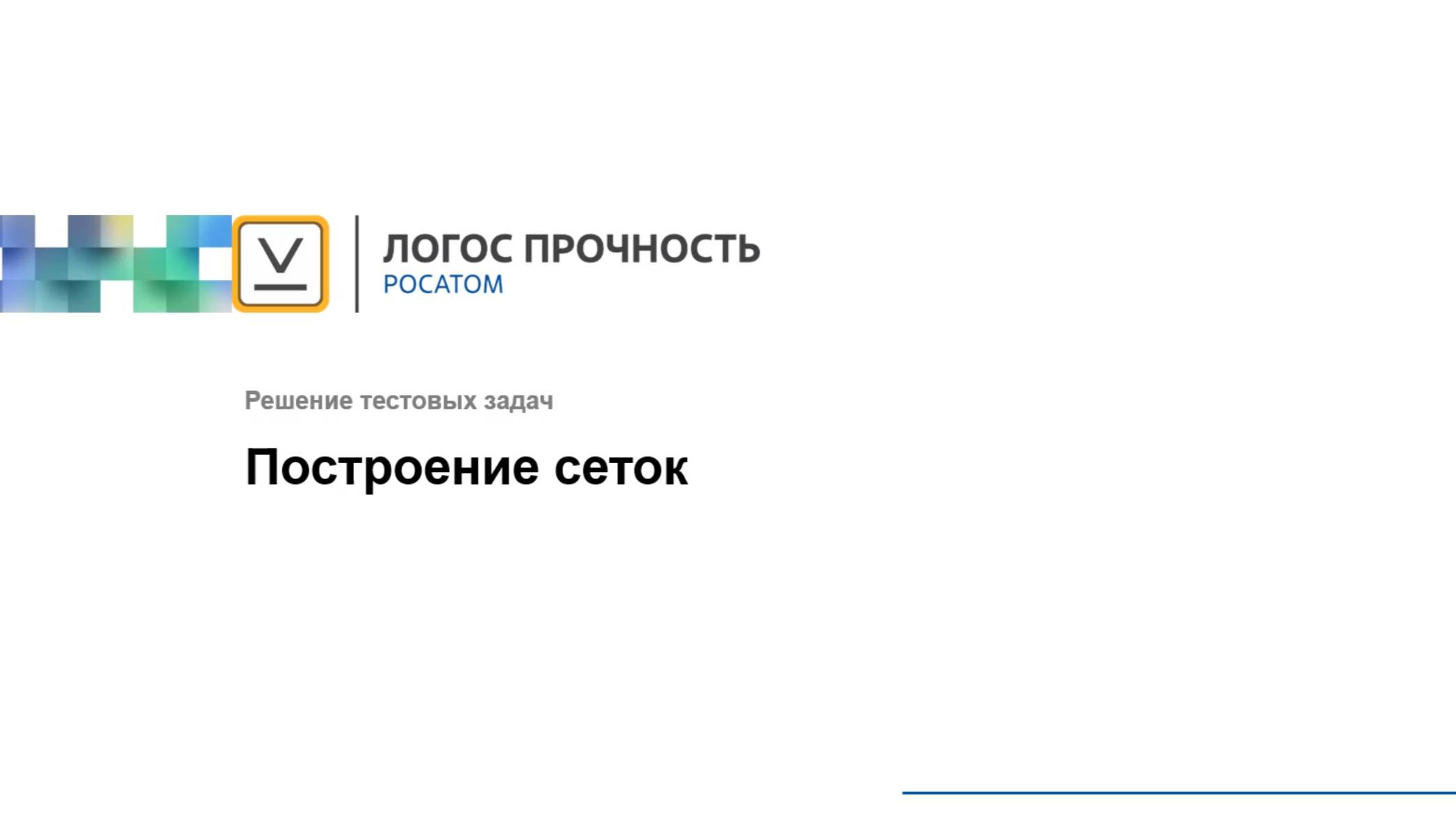 Логос 5.3.24: Построение сеток смотреть онлайн
