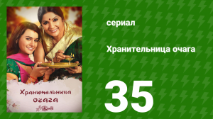 Хранительница очага 35 серия (сериал, 2010)