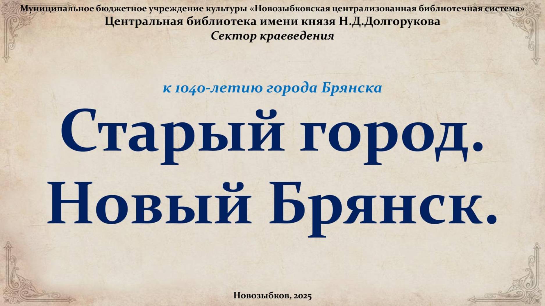 Старый город. Новый Брянск