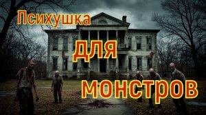 Психушка для монстров