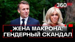 Кто на самом деле Брижит Макрон и при чем тут американский суд?