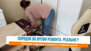 🤩Мотивация на уборку в детской комнате во время ремонта в квартире