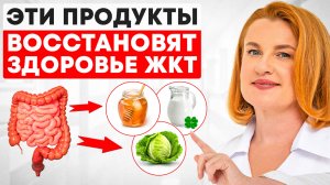 Лучше ЛЮБЫХ таблеток! ТОП 9 продуктов ВОССТАНАВЛИВАЮЩИЕ ЖКТ