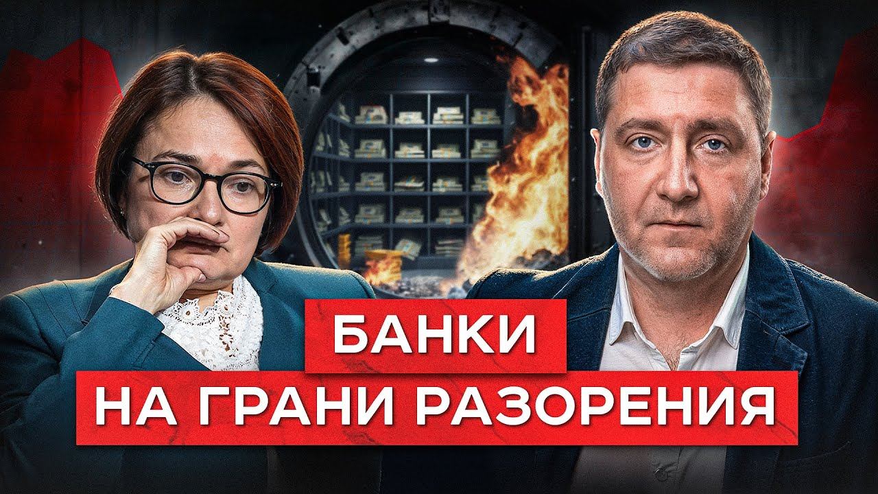 Россияне МАССОВО перестали платить по кредитам | Единственный шанс не уйти на дно вместе с банками смотреть онлайн