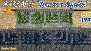 ЖАККАРДОВЫЙ УЗОР «ВЕТКИ И ДЕРЕВЬЯ» / Как связать жаккард спицами / Мастер-класс по вязанию