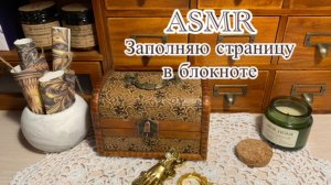 ASMR/ Заполняю страницу в блокноте/ Звуки для отдыха и сна