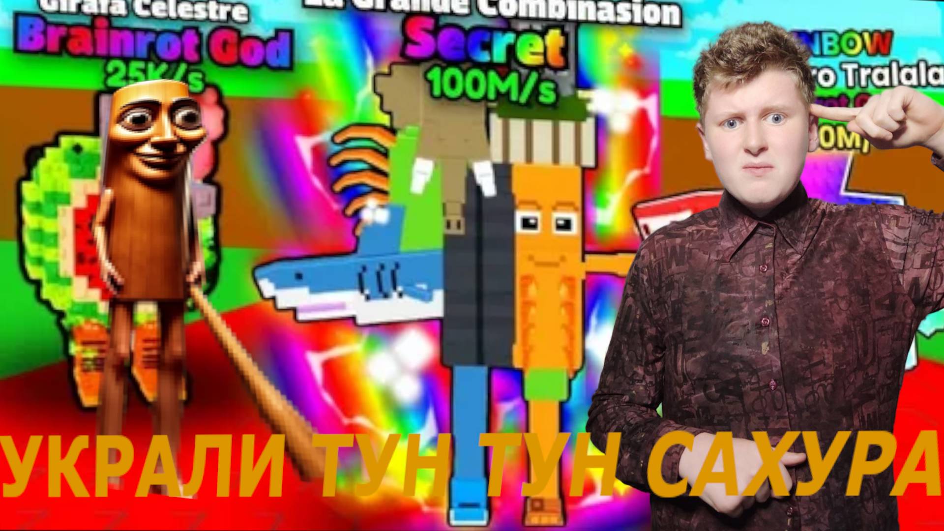 У МЕНЯ УКРАЛИ САМОГО ДОРОГОВА ТУН ТУН САХУР!!!!