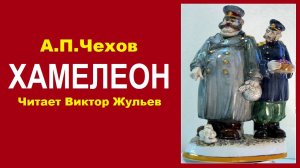 Аудиокнига «ХАМЕЛЕОН». А.П.Чехов