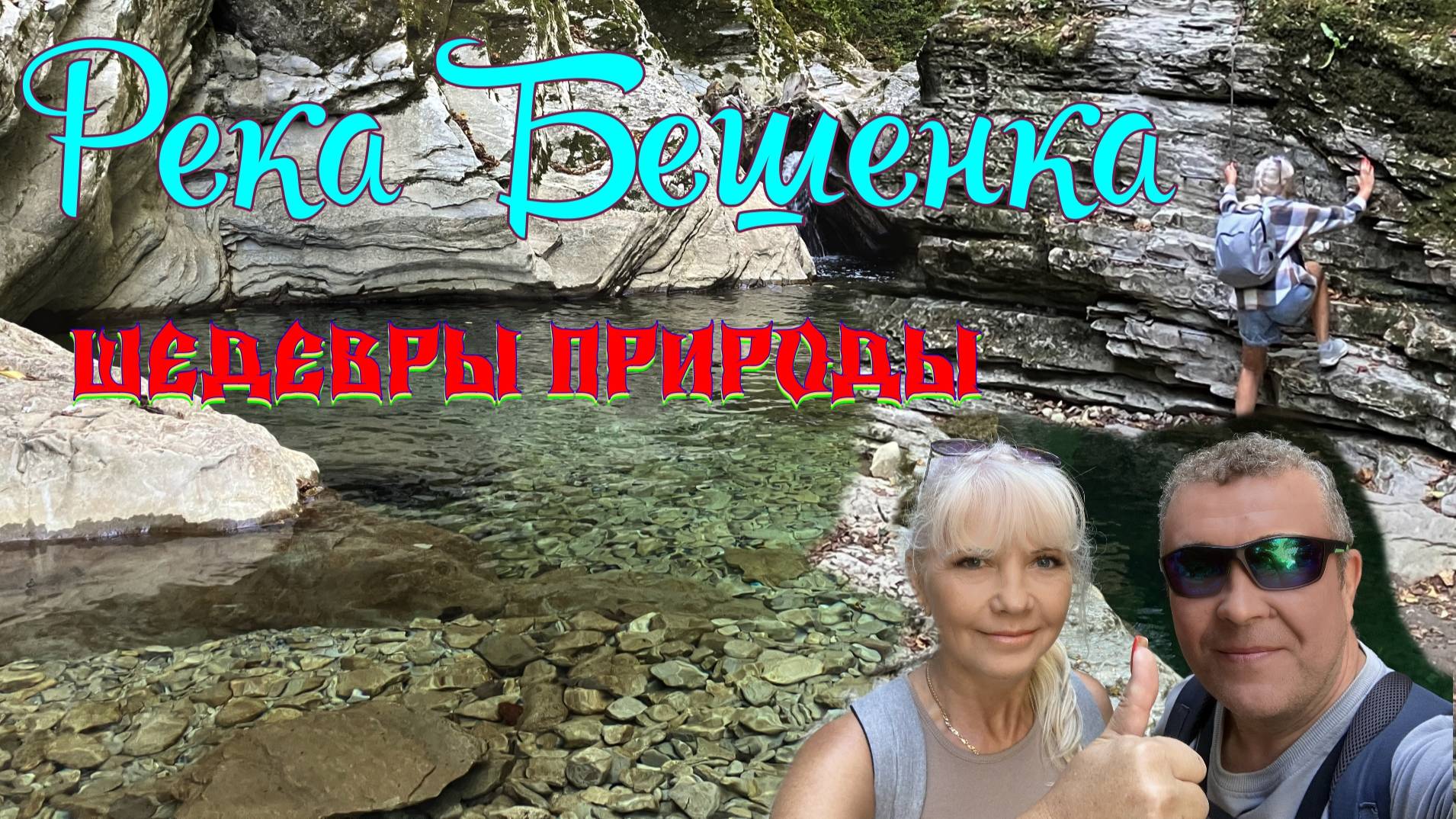 Ущелье реки Бешенка смотреть онлайн