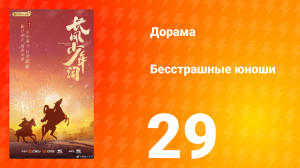 Бесстрашные юноши 29 серия