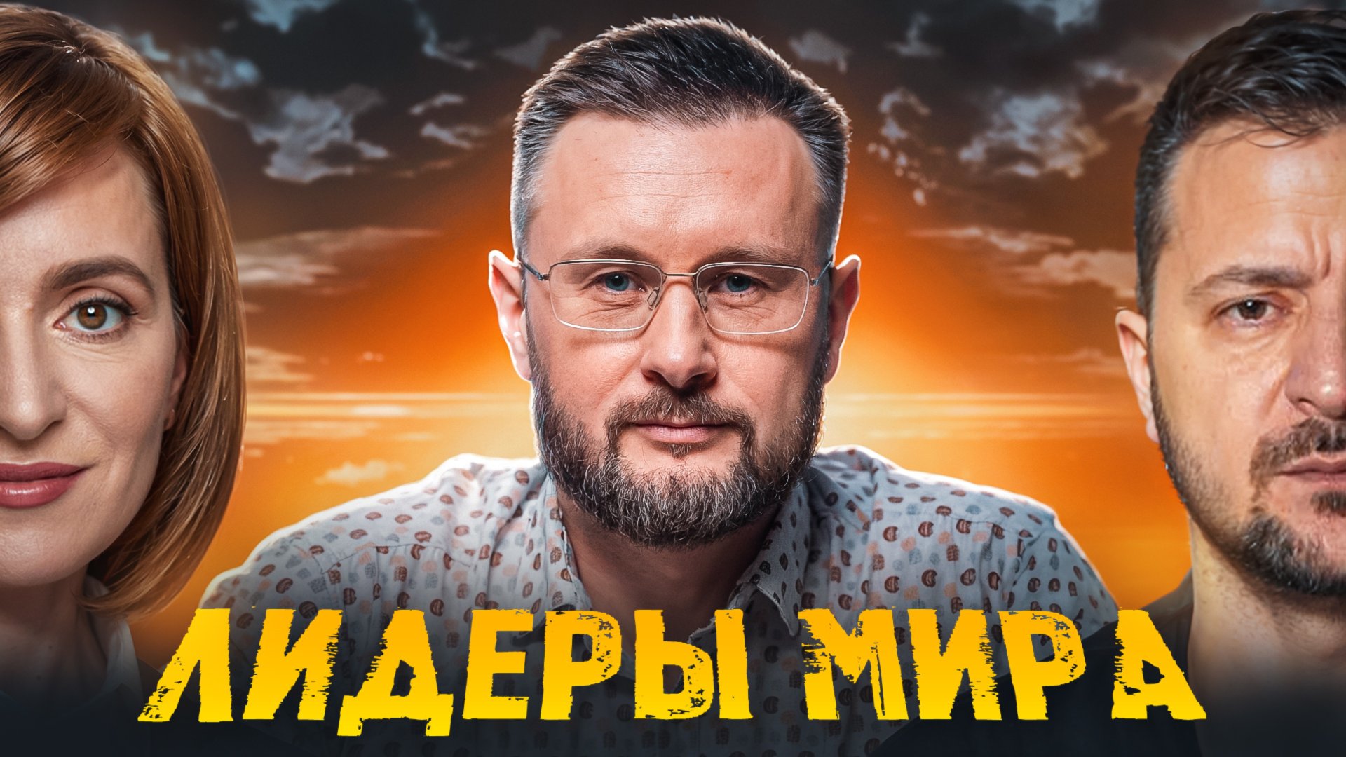 ЗЕЛЕНСКИЙ/САНДУ - ОДИН ПУТЬ - ОДНА ЛОЖЬ!