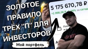 Это правило поможет тебе создать капитал - правило трёх "П"! Используй его!