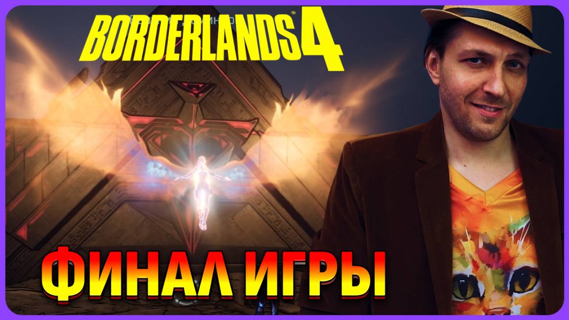 Финал игры 😈 Borderlends 4 стрим 11 смотреть онлайн