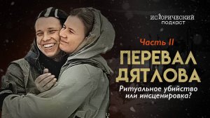 Перевал Дятлова: ритуальное убийство или инсценировка? Расследование с Натальей Варсеговой |Часть 2