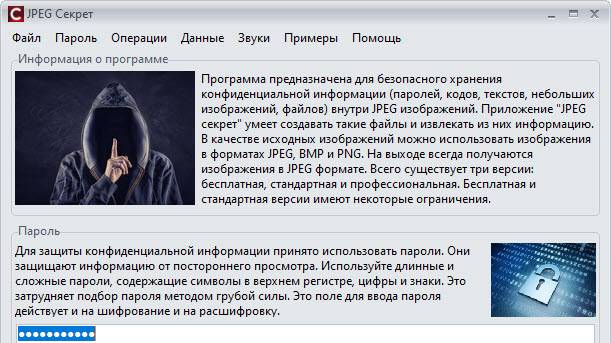 Работа с программой JpegSecret версии 2.0.