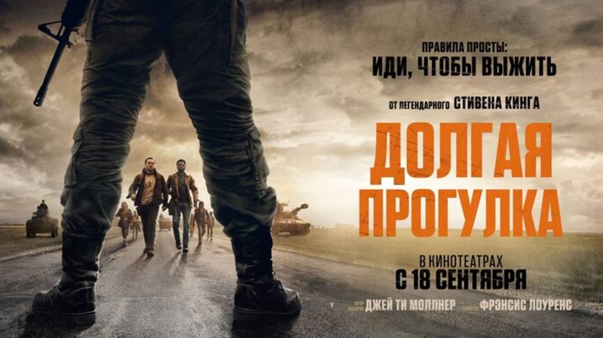 Долгая прогулка — Русский трейлер (Дубляж, 2025) смотреть онлайн