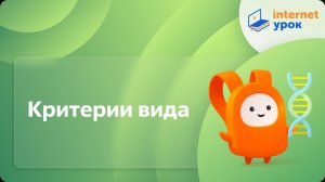 Биология 11 класс. Критерии вида