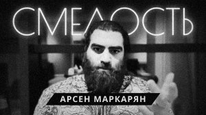 Как стать смелее в мире стыда и распущенности? Арсен Маркарян